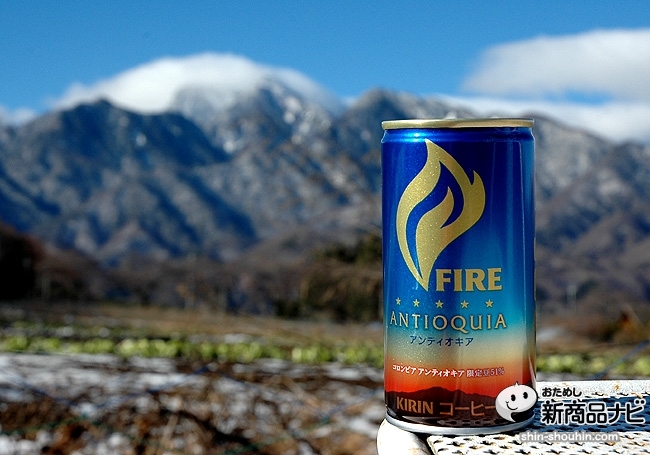 心に火をチャージする 新しい飲み方 まで書いてある そのサービス精神がｇｏｏｄ キリン Fire アンティオキア おためし新商品ナビ