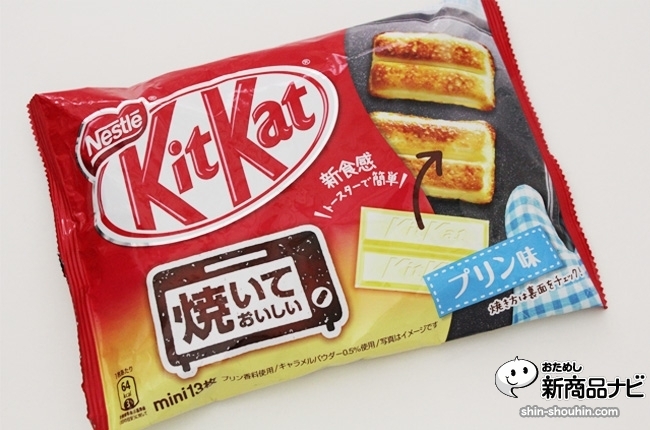 世界初の 焼いて食べる キットカット 焼いておいしいプリン味 おためし新商品ナビ