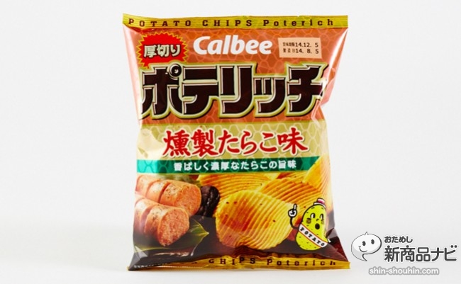 ポテリッチ 燻製たらこ味 でワンランク上のポテチを体感しよう おためし新商品ナビ