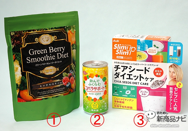 比較 お腹で膨らむ 置き換えダイエット の３商品 それぞれ1食分の満足度とコストパフォーマンス おためし新商品ナビ