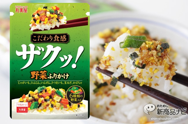 こだわり食感ザクッ 野菜ふりかけ は6種類の野菜が入った食感が楽しいふりかけ おためし新商品ナビ