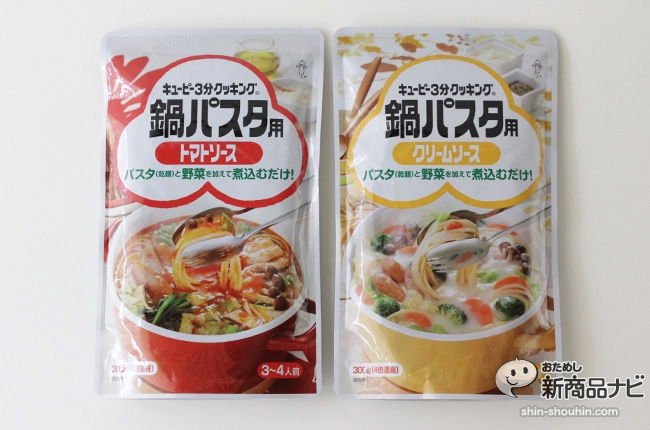 鍋パスタ 鍋でパスタを食べる新提案 キューピーからその名も 鍋パスタ用ソース クリーム トマト 登場 おためし新商品ナビ