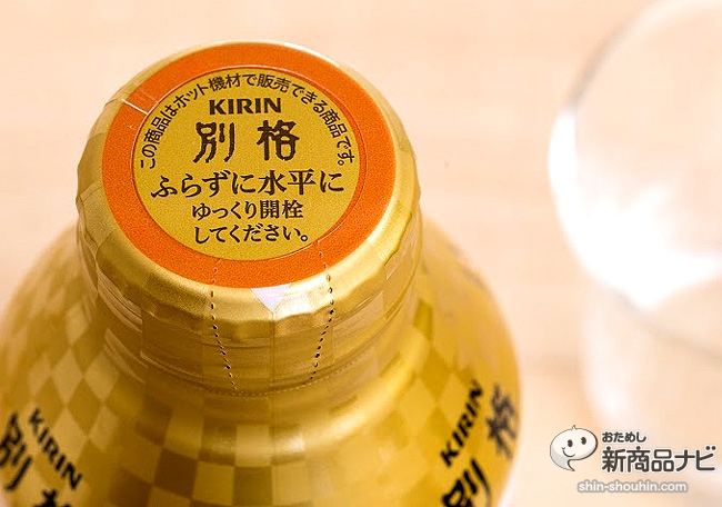 まろやかさの中に爽やかさ キリン 別格 日本冠茶 おーいお茶 瓶入り緑茶 の円熟味と対照的な味 おためし新商品ナビ