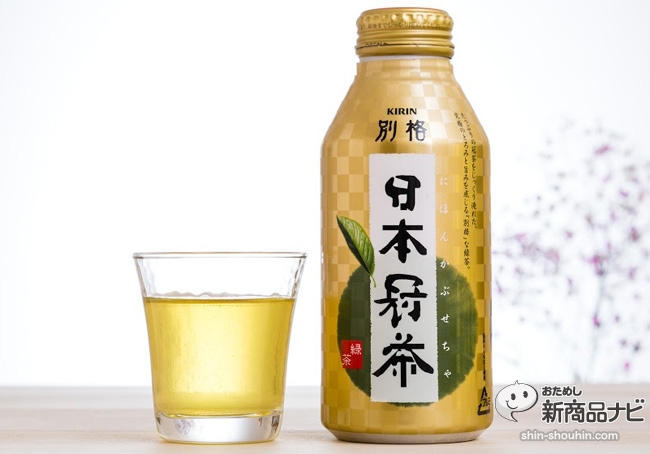まろやかさの中に爽やかさ キリン 別格 日本冠茶 おーいお茶 瓶入り緑茶 の円熟味と対照的な味 おためし新商品ナビ