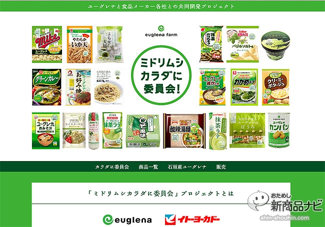 豊富な栄養 健康に効く作用を持つ食材 ユーグレナ 消費者が効果を実感できれば大ブレークも おためし新商品ナビ