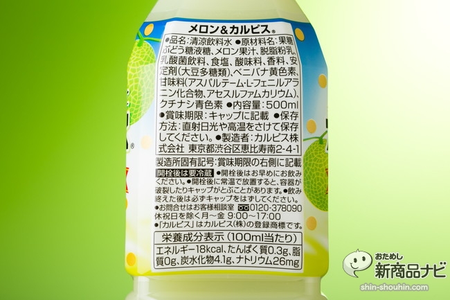 果汁の風味が爽やか メロン カルピス は初夏にぴったり 1本500ml飲んでも90kcalと驚愕の低カロリー おためし新商品ナビ