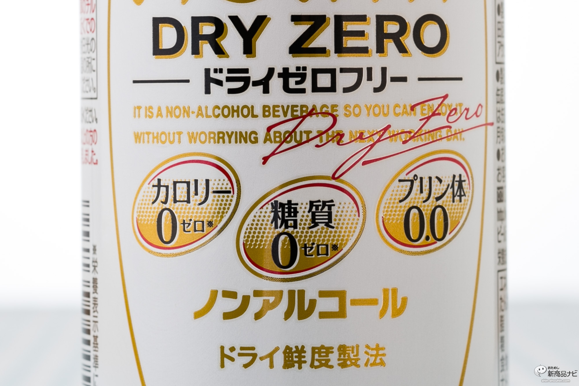 アサヒドライゼロフリー 悪玉成分 プリン体をゼロに落とした美味しいノンアル ビール おためし新商品ナビ