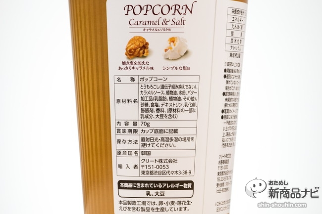 クリートポップコーンキャラメル&ソルト5DS_1048