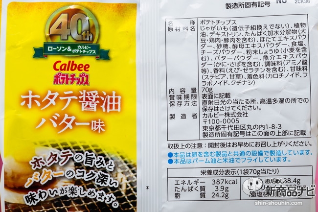ポテトチップスえび塩バターホタテ醤油バターIMG_0055