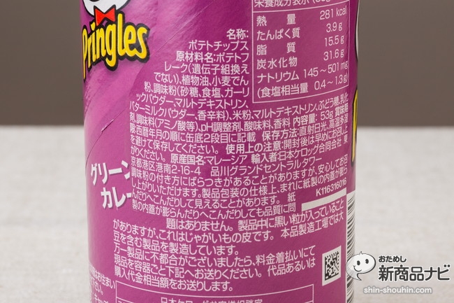 プリングルスグリーンカレー味IMG_9710