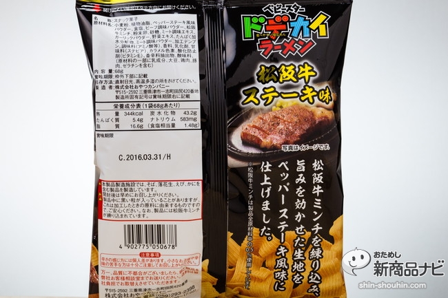 ベビースタードデカイラーメン松阪牛ステーキ味IMG_9932