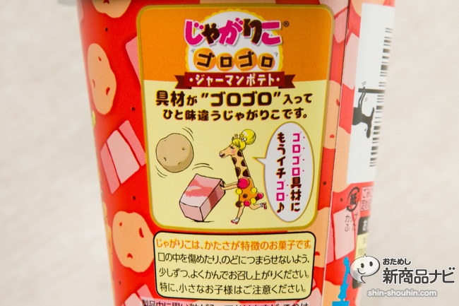 じゃがりこゴロゴロジャーマンポテトCR5_2497