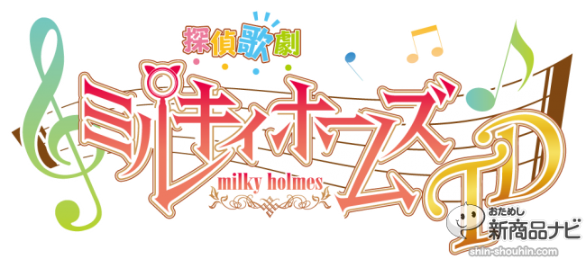 探偵歌劇 ミルキィホームズ TD_ロゴ