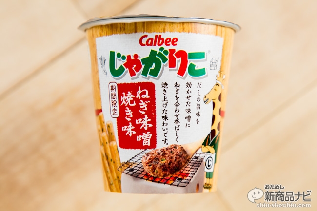 じゃがりこねぎ味噌CR6_1712