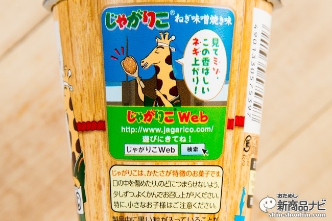 じゃがりこねぎ味噌CR6_1718