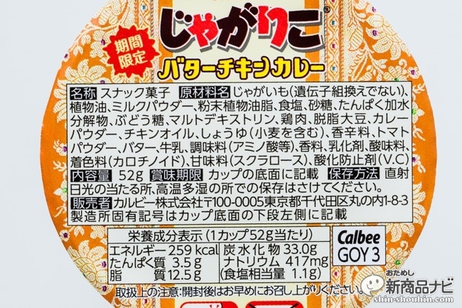 じゃがりこバターチキンカレーCR6_2944