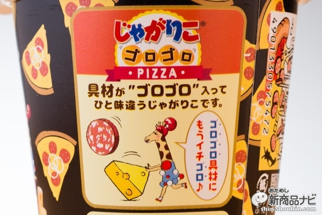 じゃがりこゴロゴロピザIMG_7577