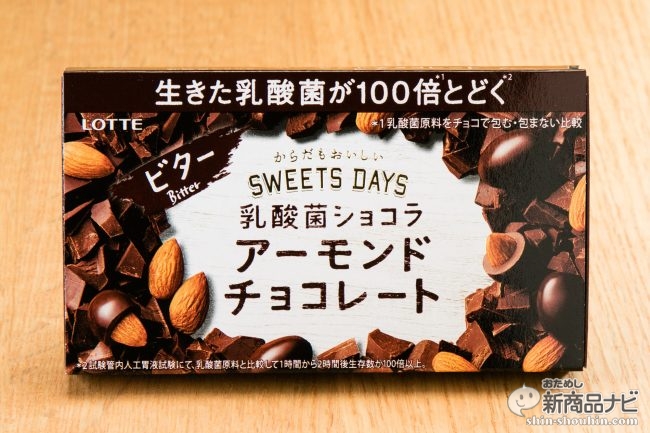 スイーツデイズ 乳酸菌ショコラ アーモンドチョコレートビター チョコの力で腸に届く 甘さ控えめ おためし新商品ナビ