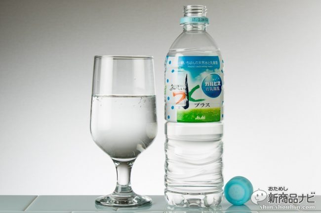 アサヒ おいしい水プラス カルピス の乳酸菌 ミネラル水にカルピスの甘さが合体した話題作を飲んだ おためし新商品ナビ