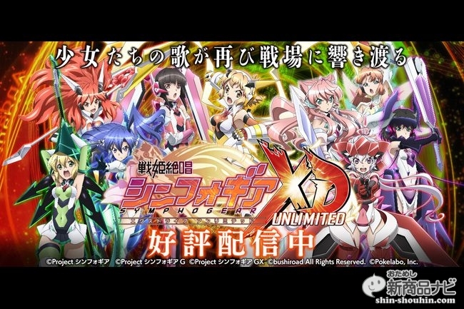 スマホゲームアプリ 戦姫絶唱シンフォギアxd Unlimited で水着イベント ヴァルキリーズ サマー の配信決定 おためし新商品ナビ