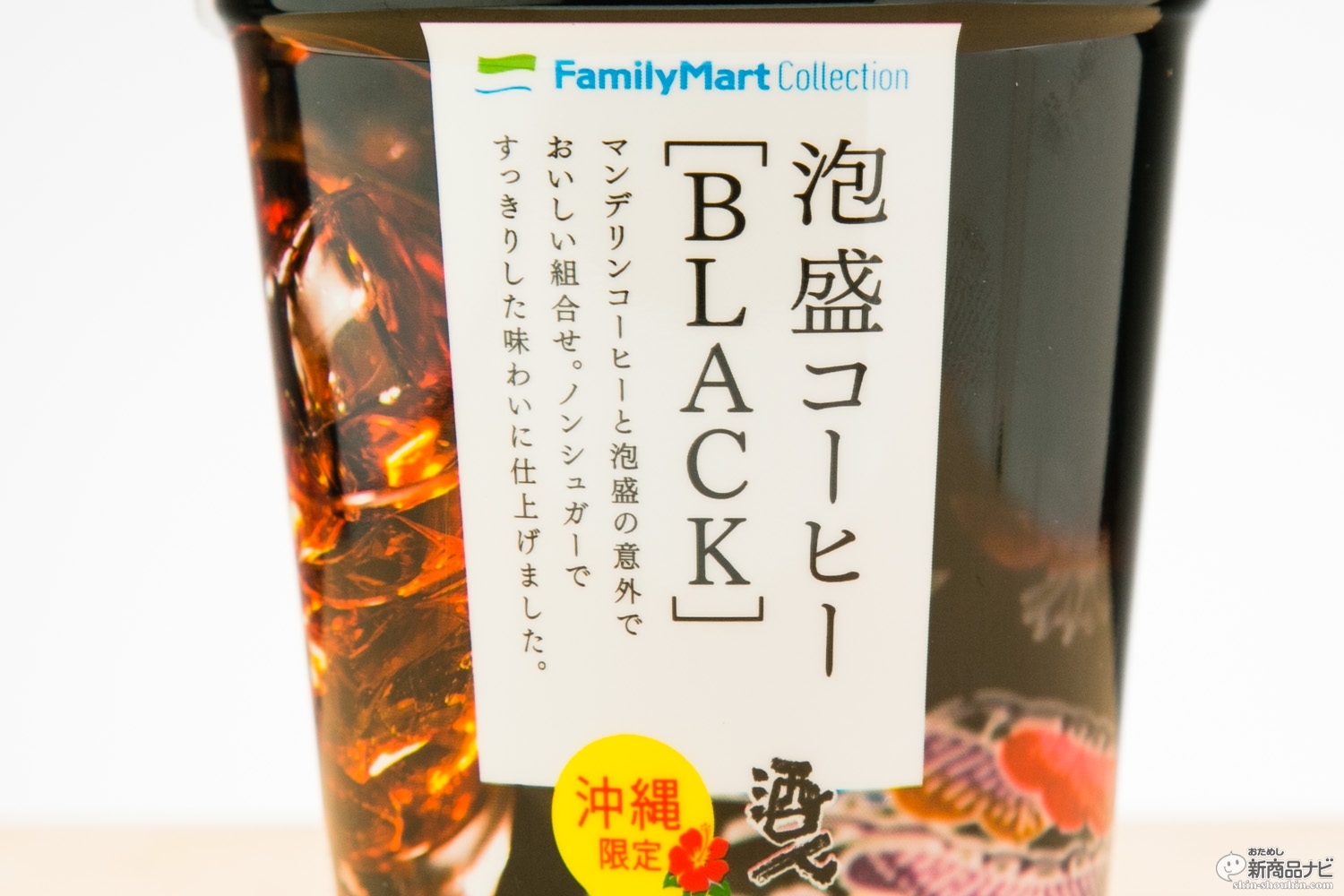 沖縄ファミリーマート限定で売られているという 泡盛コーヒー Black を取り寄せて試してみた おためし新商品ナビ