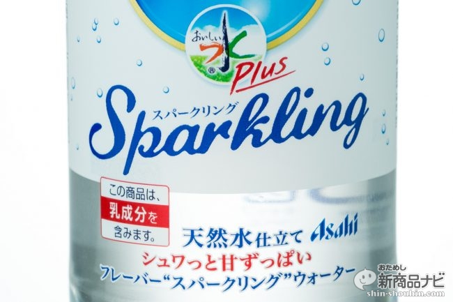 アサヒ おいしい水プラス カルピス の乳酸菌スパークリング 名前は長いが 味はすっきり爽やか おためし新商品ナビ