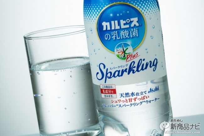 アサヒ おいしい水プラス カルピス の乳酸菌スパークリング 名前は長いが 味はすっきり爽やか おためし新商品ナビ