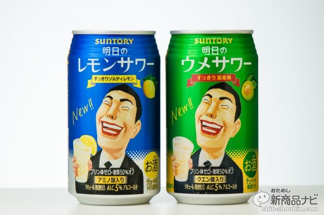 サントリー 明日のレモンサワー ウメサワー ウッチャン テッチャンが言うなら飲むしかない おためし新商品ナビ