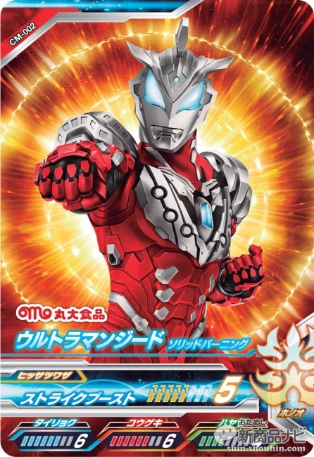 食卓にもウルトラな笑顔を オリジナルdcdカードも封入される ウルトラマンジード フィッシュソーセージ おためし新商品ナビ