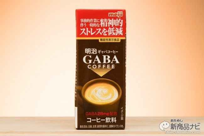 明治 Gaba Coffee 成分も味わいもすべてストレス低減のために作られたブリックパックの新顔 おためし新商品ナビ