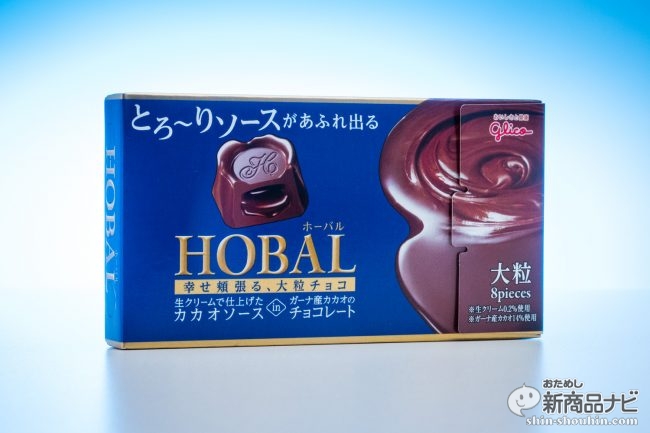 グリコ Hobal ホーバル カカオ 中からソースがとろりと出れば酒でなくてもボンボンです おためし新商品ナビ