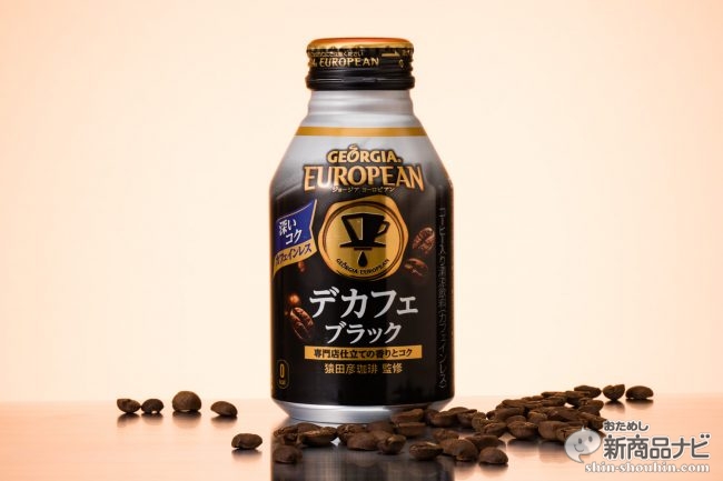 ジョージア ヨーロピアン デカフェブラック エスプレッソ アプローチでカフェインレスは美味くなる おためし新商品ナビ