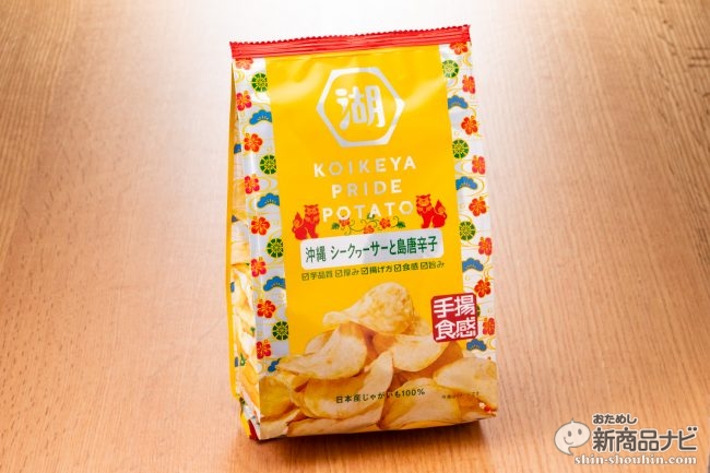 沖縄の酸味と辛味を取り入れた Koikeya Pride Potato 手揚食感 沖縄 シークヮーサーと島唐辛子 は辛さが遅れてやってくる おためし新商品ナビ