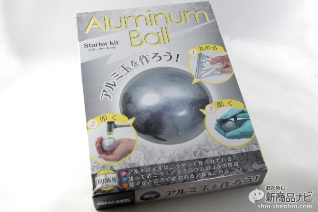 まだ間に合う夏休みの自由研究 Aluminum Ball アルミ玉を作ろう 叩いて磨いてピッカピカ おためし新商品ナビ