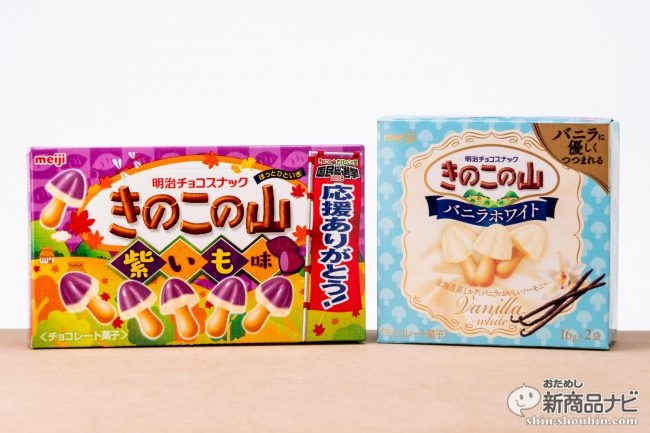 たけのこ派も乗り換えたくなるか 秋に食べたい きのこの山 バニラホワイト 紫いも味 おためし新商品ナビ