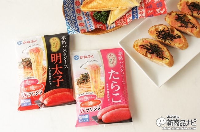 明太子のかねふく 本格パスタソース で作る美味しい パン アレンジレシピ おためし新商品ナビ