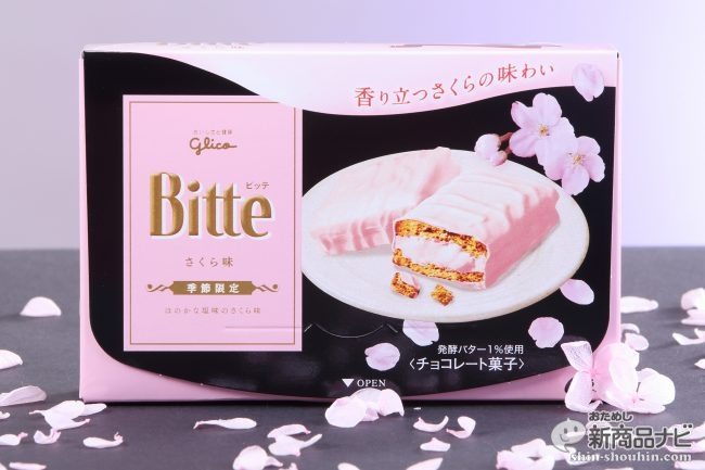 桜チョコレートは甘いだけじゃなかった グリコ ビッテ さくら味 はこの時期だけの味わい おためし新商品ナビ