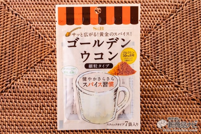 自宅で手軽に健康宣言 スパイス習慣 ゴールデンウコン があれば あのゴールデンミルクもカンタンに作れちゃう おためし新商品ナビ