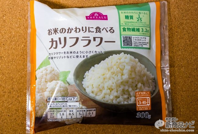 海外では定番のダイエット用ライス代替メニュー トップバリュ お米のかわりに食べる カリフラワー ブロッコリー はとても便利で意外と美味しい おためし新商品ナビ