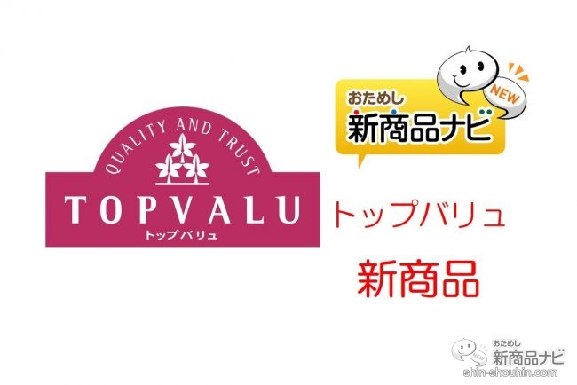 イオンの巨大pbブランド トップバリュの新商品 年6月15日付 コスパ最高 本格薩摩焼酎 から 環境にやさしいmsc認証 ライトフレーク グラスフェッド牛使用ビーフジャーキーまで おためし新商品ナビ