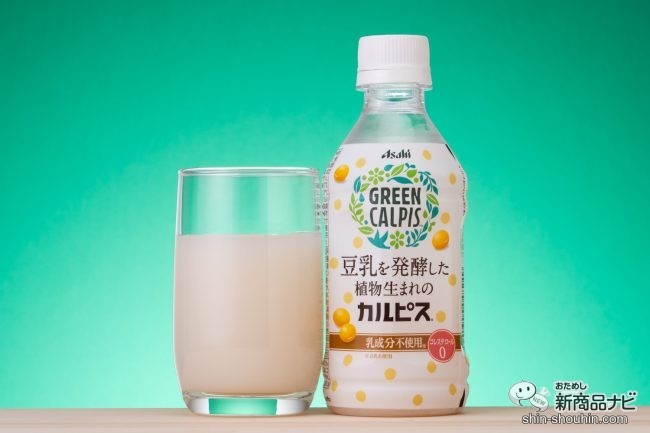 乳成分を使わない史上初の カルピス ヘルシーな植物生まれ Green Calpis グリーン カルピス ボタニカル おためし新商品ナビ