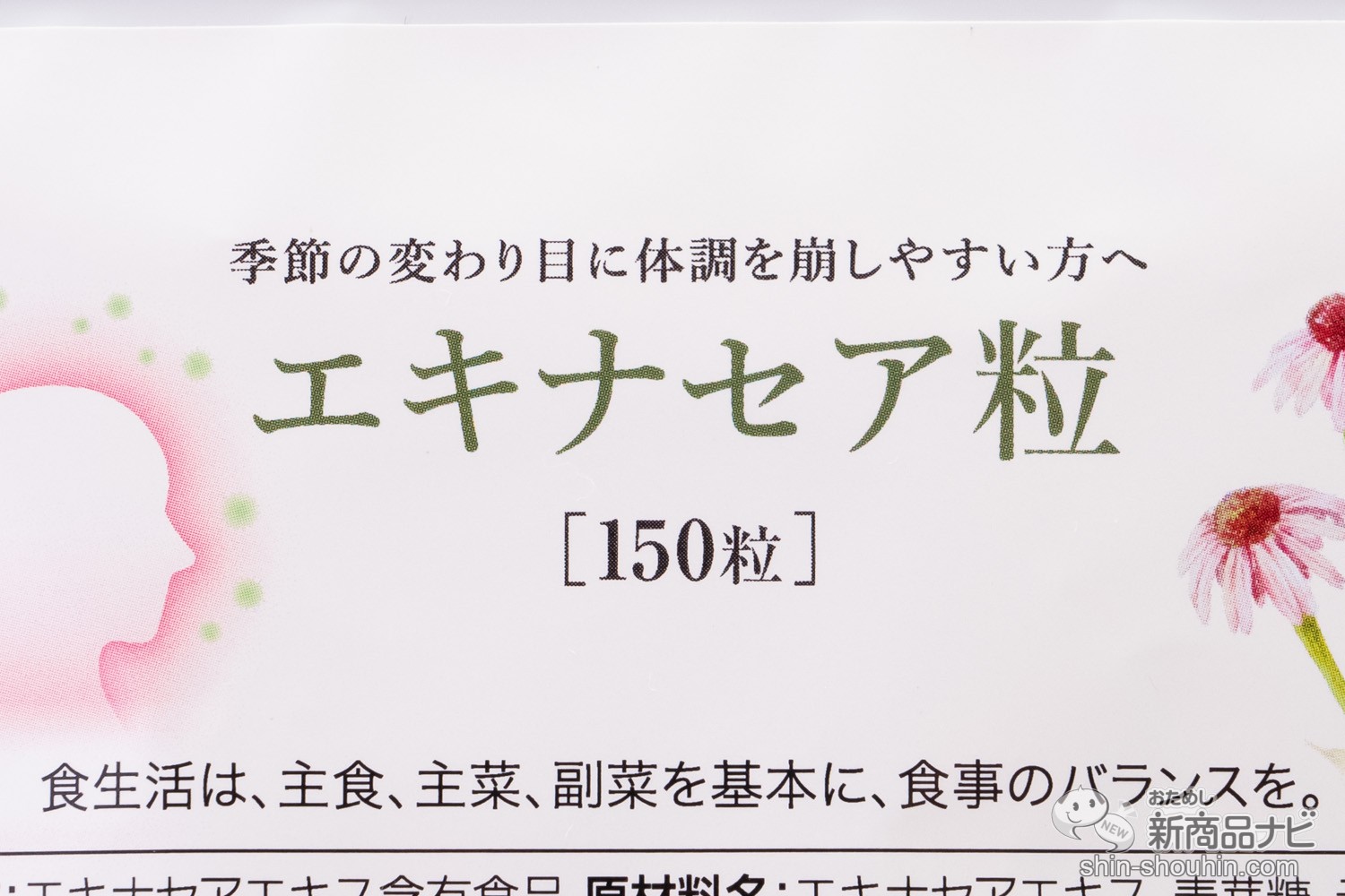 気軽に免疫力を高められる小さな味方 通販で購入できる エキナセア粒 を試してみた おためし新商品ナビ