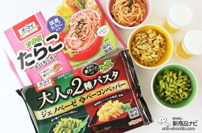 おうち飲みのおつまみに 大人の２種パスタ ジェノベーゼ ベーコンペッパー お弁当たらこスパゲッティ おためし新商品ナビ