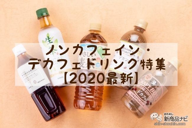 ノンカフェイン デカフェ マチナカでもすぐ買えるペットボトルのおすすめ5選 年最新 おためし新商品ナビ