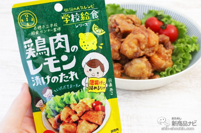 学校給食no 1メニュー 鶏肉のレモン漬け をおうちで完全再現しよう おためし新商品ナビ