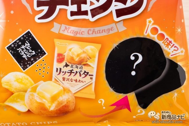 ハロウィン 魔法の粉でポテチが大変身 ポテトチップス マジックチェンジ でひと足早いハロウィンを満喫 おためし新商品ナビ