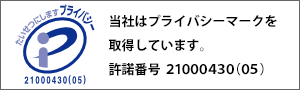 当社はプライバシーマークを取得しています