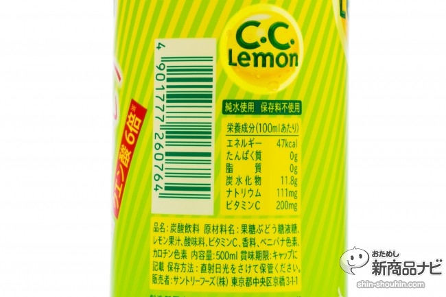 シャキッとすっぱいC.C.レモンIMG_5069