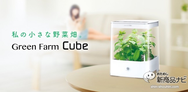 おためし新商品ナビ » Blog Archive » 水耕栽培器『Green Farm Cube