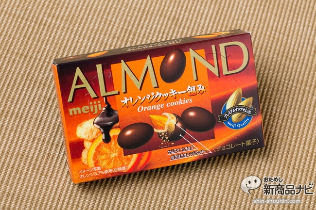 おためし新商品ナビ Blog Archive 明治 アーモンド オレンジクッキー包み は ほのかにオレンジ香るチョコ カリカリ食感との相性がお見事 おためし新商品ナビ Blog Archive 明治 アーモンド オレンジクッキー包み は ほのかにオレンジ香るチョコ カリカリ食感との相性がお見事
